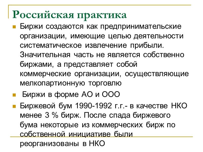 Российская практика Биржи создаются как предпринимательские организации, имеющие целью деятельности систематическое извлечение прибыли. Значительная